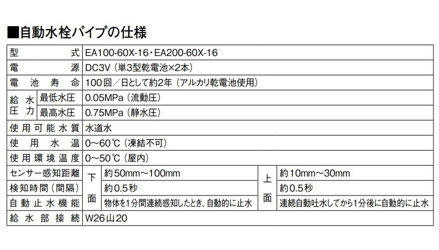 自動水栓パイプ ＜EA100-60X-16＞