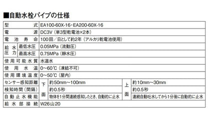 自動水栓パイプ ＜EA100-60X-16＞