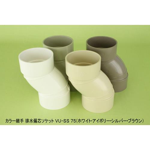 カラー継手 偏芯ソケット ＜VU-SS＞
