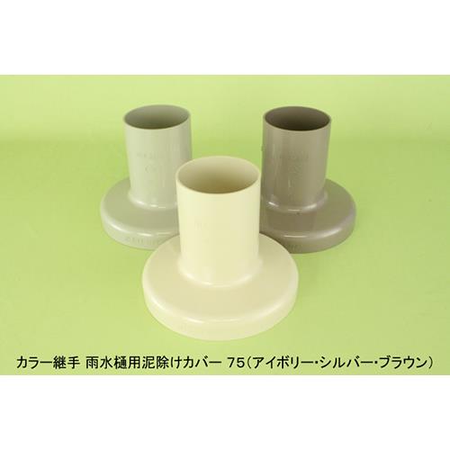 カラー継手 泥除けカバー(ハカマ) ＜DOROYOKE-KABA＞