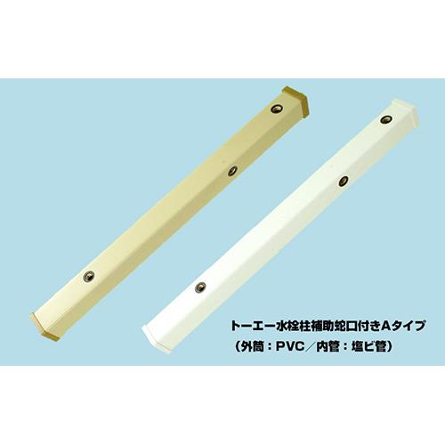 トーエー水栓柱補助蛇口付きAタイプ(外筒:PVC/内管:塩ビ管) ＜70A＞
