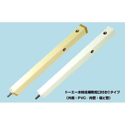 トーエー水栓柱補助蛇口付きCタイプ(外筒:PVC/内管:塩ビ管) ＜70C＞