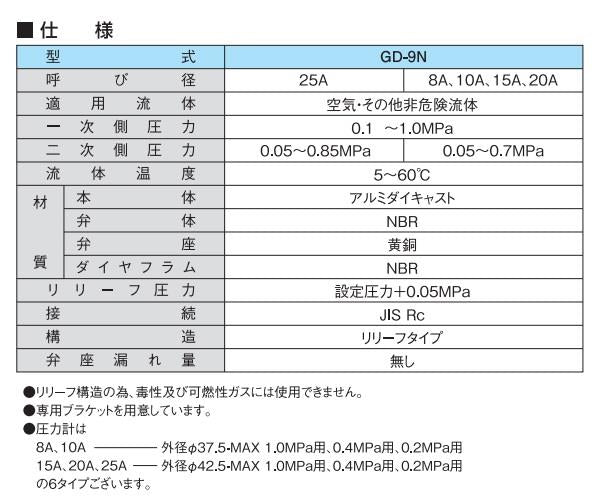 減圧弁 ＜GD-9N＞