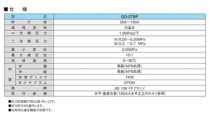 減圧弁 ＜GD-27BP＞