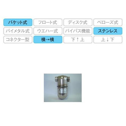 スチームトラップ ＜1822＞