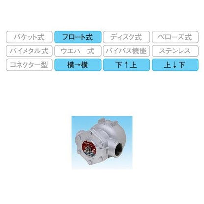 スチームトラップ ＜TSF-10＞