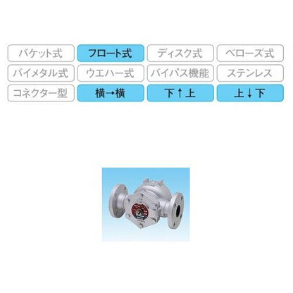 スチームトラップ ＜TSF-10F＞