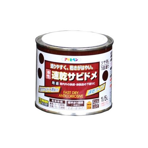 油性速乾サビドメ ＜速乾サビドメ 1/5L＞