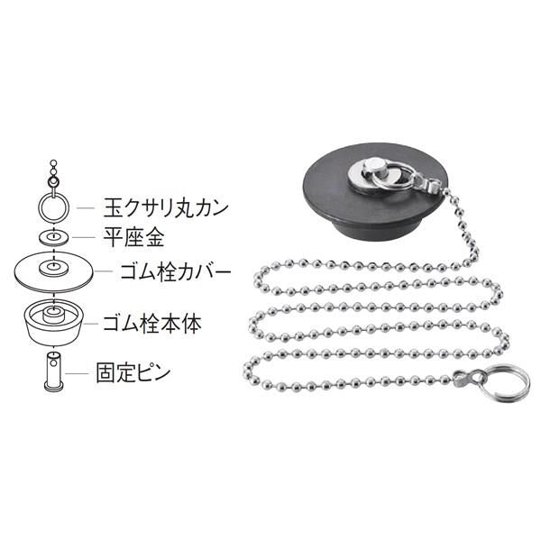 バス用万能クサリ付ゴム栓 ＜PH271＞