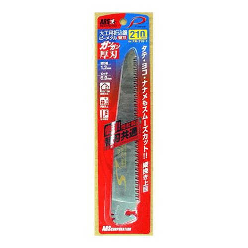 土木園芸鋸ピーメタル21cm荒目替刃 ＜PM-21L-1＞