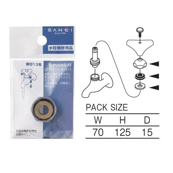上部ナット・パッキンセット ＜PU326S-13＞