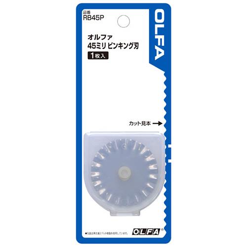 45ミリピンキング刃 ＜RB45P＞