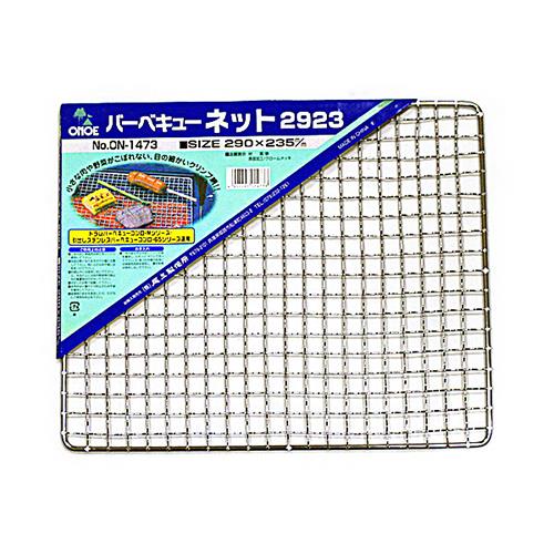 バーベキューネット 2923 ＜ON-1473＞