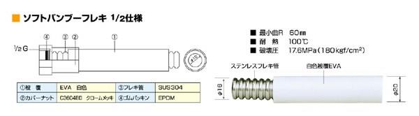 ソフトバンブーフレキ1/2 ＜SB1/2＞