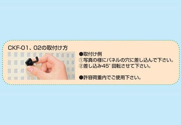 パンチングパネル用フック(オール樹脂) ＜CKF-01＞