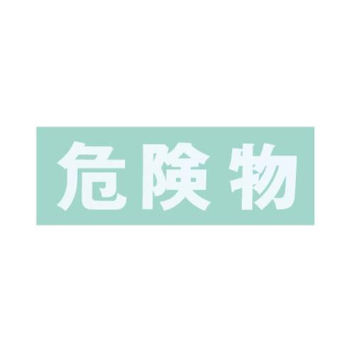保管庫用オプションシール・危険物(白) ＜S-KBWH＞