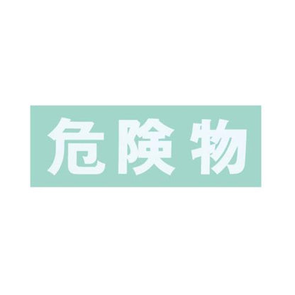 保管庫用オプションシール・危険物(白) ＜S-KBWH＞