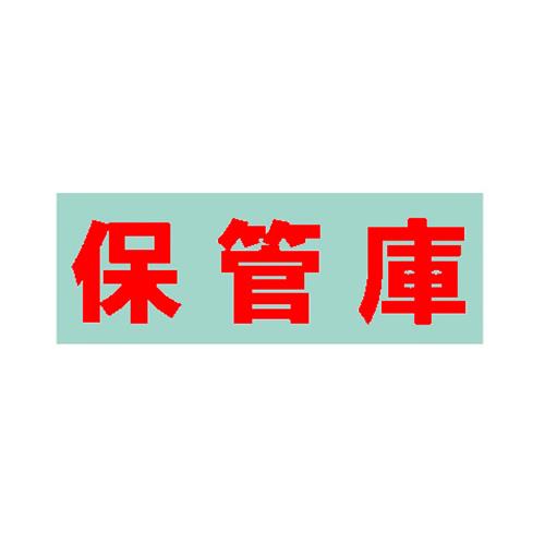 保管庫用オプションシール・保管庫(赤) ＜S-HKRE＞