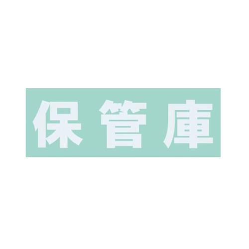 保管庫用オプションシール・保管庫(白) ＜S-HKWH＞