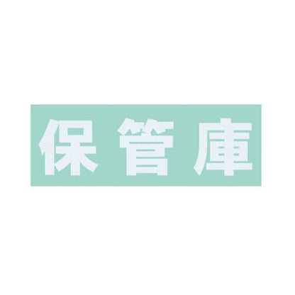 保管庫用オプションシール・保管庫(白) ＜S-HKWH＞