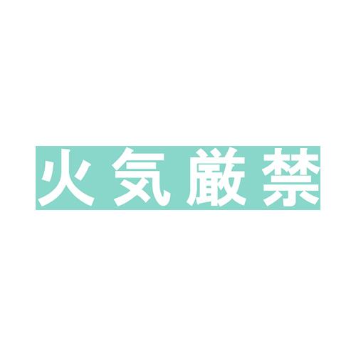 保管庫用オプションシール・火気厳禁 ＜S-KGWH＞