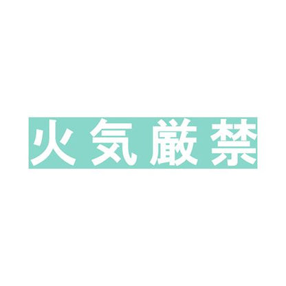 保管庫用オプションシール・火気厳禁 ＜S-KGWH＞