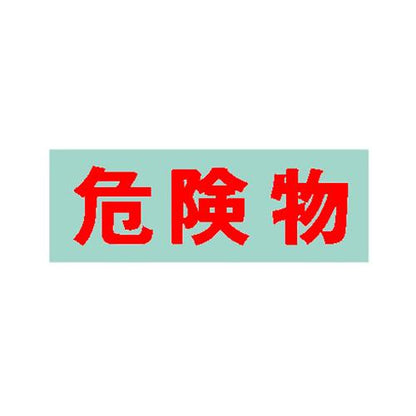 保管庫用オプションシール・危険物(赤) ＜S-KBRE＞