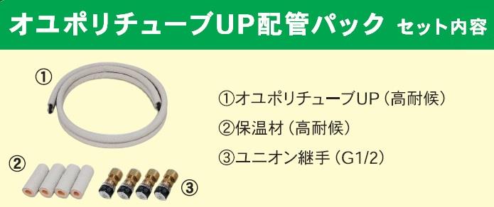 オユポリチューブUP 配管パック ＜PXNL-P＞