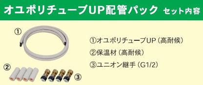 オユポリチューブUP 配管パック ＜PXNL-P＞