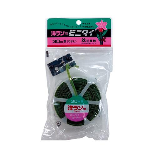 ビニタイ 30m カッター付 洋蘭用