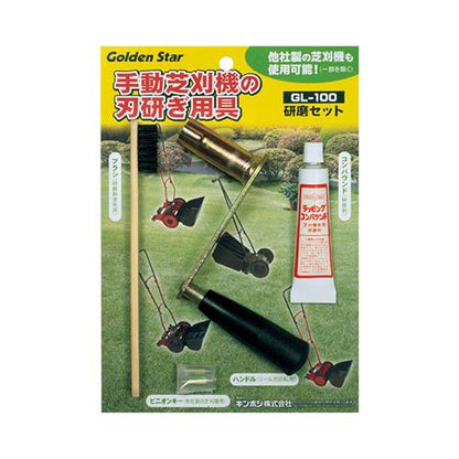 手動芝刈機用研磨セット ＜GL-100＞