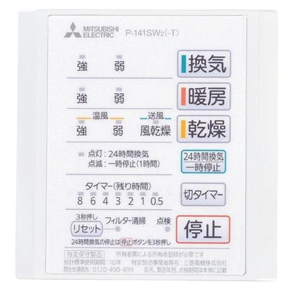 バス乾 (別売)コントロールスイッチ ＜P-141SW2＞