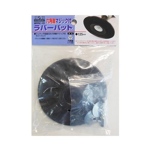 H＆H 六角軸マジック付ラバーパット ＜MRP6C-125＞