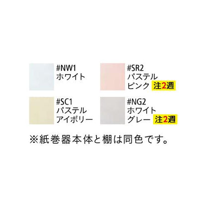 棚付二連紙巻器 芯なしペーパー対応タイプ ＜YH651＞