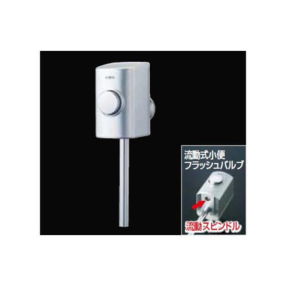 ストール用流動式小便フラッシュバルブ ＜UF-3JH＞