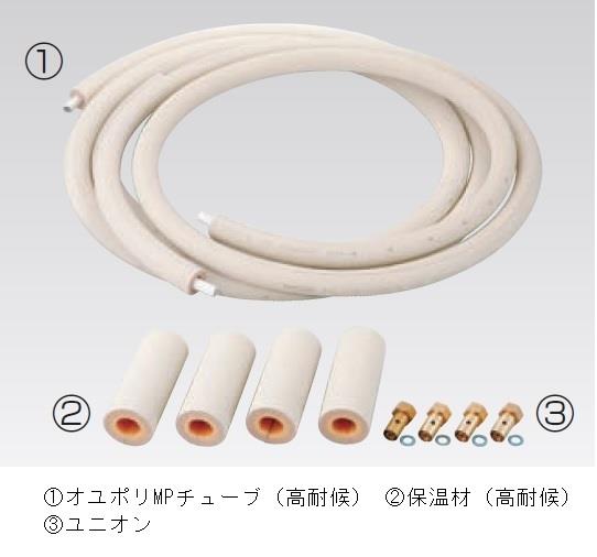 オユポリ MPチューブ配管パック ヒートポンプj配管用 ＜MXL-P＞