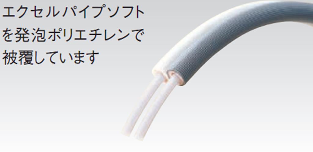 被覆ソフトペアチューブ・ダブルタイプ ＜XLS＞