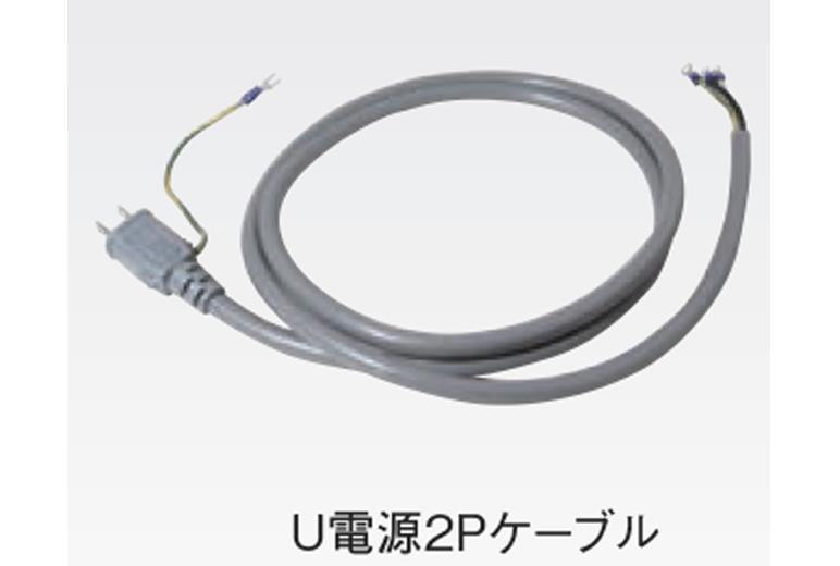 U電源2Pケーブル