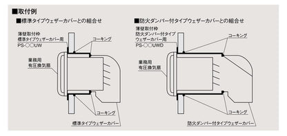 有圧換気扇システム部材 業務用有圧換気扇用薄型取付枠 ＜PS-UW＞