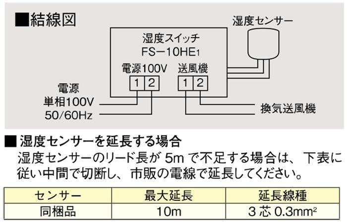 制御システム部材 湿度スイッチ(露出製) ＜FS-10HE1＞