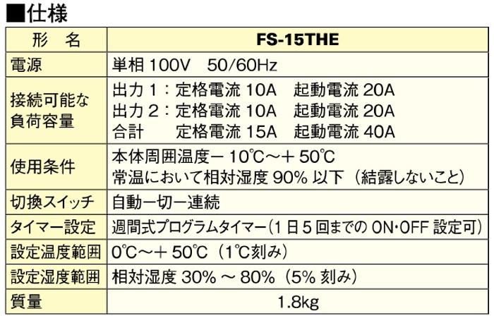 制御システム部材 温湿度マルチコントローラ ＜FS-15THE＞