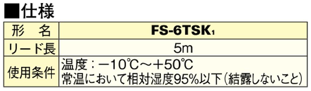 制御システム部材 延長温度センサー ＜FS-6TSK1＞