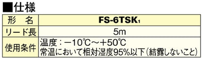 制御システム部材 延長温度センサー ＜FS-6TSK1＞