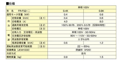 ファンインバータ 送風機用単相インバータ ＜FR-FS2-0.8K＞