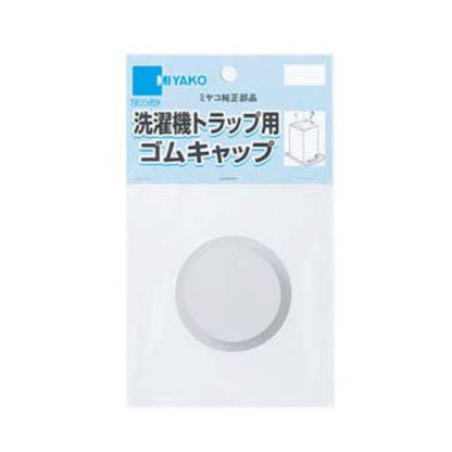 洗濯機トラップ用ゴムキャップ ＜Z44-GC-50＞