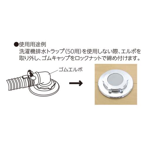 洗濯機トラップ用ゴムキャップ ＜Z44-GC-50＞