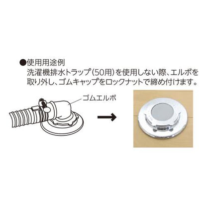 洗濯機トラップ用ゴムキャップ ＜Z44-GC-50＞