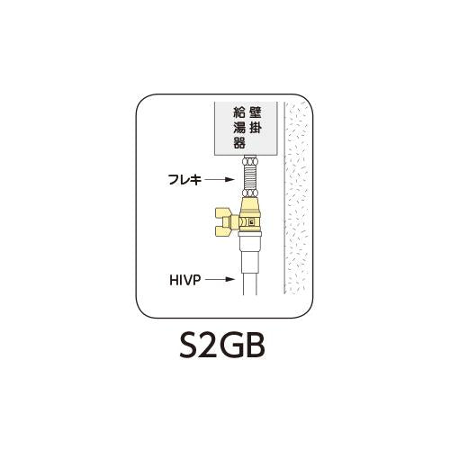 逆止弁付ボールバルブ ＜S2GB＞