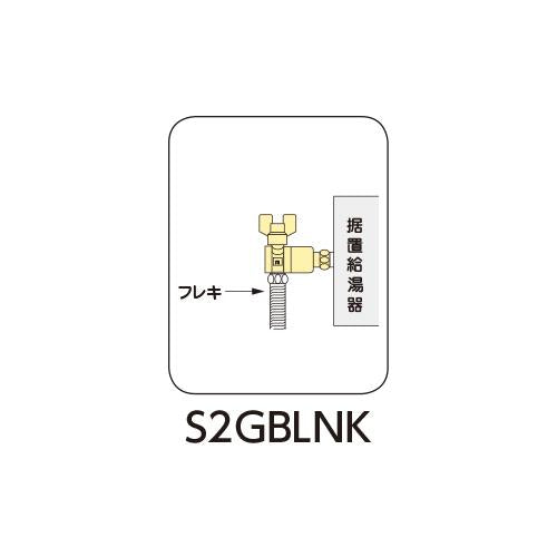 逆止弁付ボールバルブ アングル型 片ナット ＜S2GBLNK＞