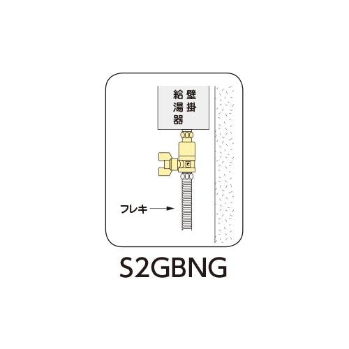 逆止弁付ボールバルブ 片ナット ＜S2GBNG＞